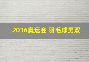 2016奥运会 羽毛球男双